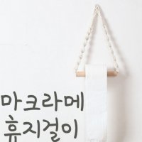 감성캠핑 마크라메 두루말이 휴지걸이 원목 인테리어 소품 CW00367