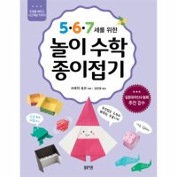 봄빛서원 5 6 7세를 위한 놀이수학 종이접기