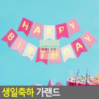 생일가랜드 생일축하 파티 가렌더 현수막