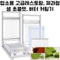 생 초콜릿 커팅기 제과제빵 다과 디저트 초콜렛 버터 절단기 슬라이서 커팅기 만들기