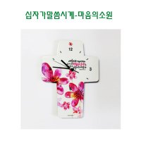 십자가 말씀시계-마음의소원 전도 이사 심방 새신자 선물