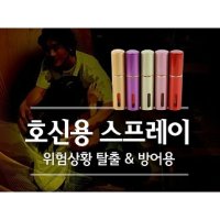 호신용스프레이 여성무기 삼단봉 호루라기 경호안전분사기