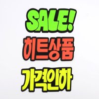 가격세일 문구 스티커 미니 쇼카드 안내사항 POP 홀더