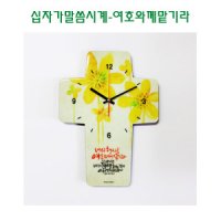 십자가 말씀 시계-여호와께맡기라 전도 이사 심방 새신자 선물