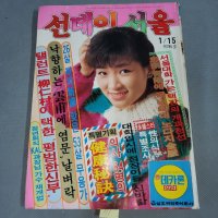 111 선데이서울 잡지 1984년 1월15일 낙장없음 표지모델 탤런트 정애리 제785호