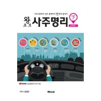 제이북스 왕초보 사주명리 실력쌓기 - 하