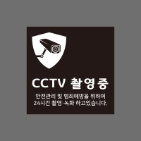 CCTV스티커 씨씨티비 CCTV 촬영중 작동중 안내판