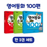 제이북스 영어동화 100편 세트 전3권