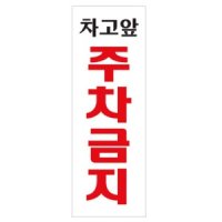 사각 차고앞 주차금지 표지판 푯말 표시판