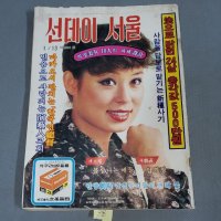 98 선데이서울 잡지 1980년 1월13일 낙장없음 표지모델 태평양 화학전속모델 서전화 제580호