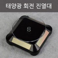 태양광 회전 피규어 쥬얼리 전시 진열대 과학완구