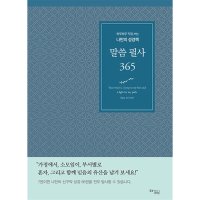 꿈을이루는사람들 말씀 필사 365