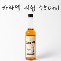 그랑 카라멜시럽