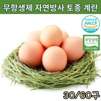 6시내고향 무항생제 난각번호 1번 계란 자연방사 유정란 자연 방목 동물복지 부화용 토종닭 알 토종란 날계란 생계란 신선란 프리미엄 달걀 해썹인증 30구 60구  토종란 30구*2개