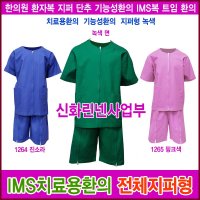 IMS 치료용환의 지퍼형 녹색면 기능성환자복 한의원환자복