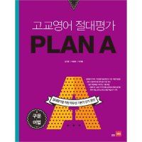 제이북스 고교영어 절대평가 PLAN A 구문 어법 2017년