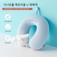 시나모롤 산리오 목베개 숙면베개 목쿠션 쿠로미 시나모롤 메모리폼 U베개