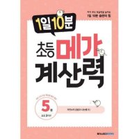 제이북스 1일 10분 초등 메가 계산력 5 권 연산 문제집 초등 3학년