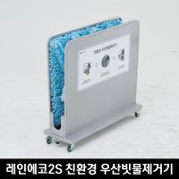 레인에코2S 친환경 우산빗물제거기 1개