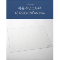 아톰 투명고무판 대 R503 630