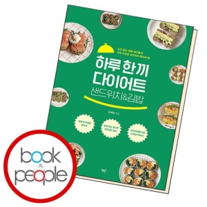 하루 한 끼 다이어트 샌드위치&김밥