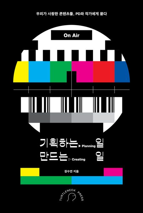 기획하는 일, 만드는 일 (우리가 사랑한 콘텐츠들, PD와 작가에게 묻다) 표지