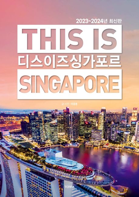 디스 이즈 싱가포르 = This is Singapore : 2023~2024년 최신판