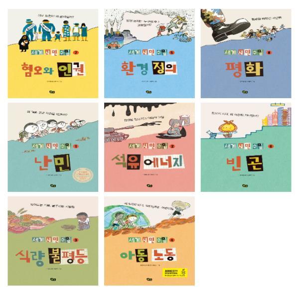 세계 시민 수업 세트 (1~8권,전8권)