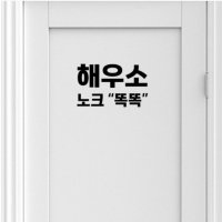 해우소 노크 화장실안내 시트지 인테리어스티커 챈스커스텀디자인