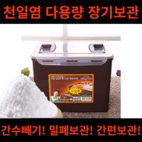 천일염 소금 다용량 보관 숨쉬는 항아리 단지 독 장독 장독대 보관통 간수빼기 타공 용기