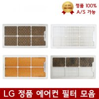 LG 휘센 에어컨 정품 교체 필터 투인원 FNQ183PBWW ？FNQ183PSNW ？FNQ183PZNW ？FNQ231FAFR ？FNQ231LAFR