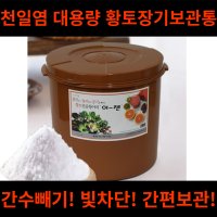 천일염 소금 대용량 보관 숨쉬는 항아리 단지 독 장독 장독대 보관통 간수빼기 타공 용기