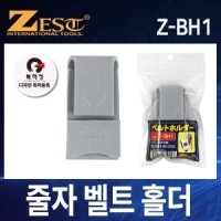 제스트 줄자 벨트 홀더 클립형 줄자걸이 Z-BH1