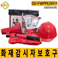 SD-FWPPE KFI1 화재감시자 키트 가방 화기감시자 보호구