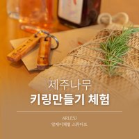 [제주모바일] 제주 나무 키링 만들기 체험_알제이체험스튜디오_성인