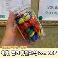 원형 컬러 동전자석 80P