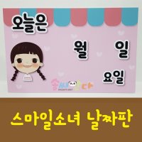 날짜판-스마일소녀날짜판  우드락포함