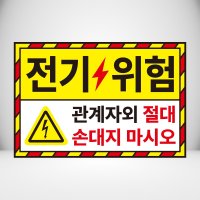 전기위험 절대 손대지마시오 표시 자석 or 아크릴