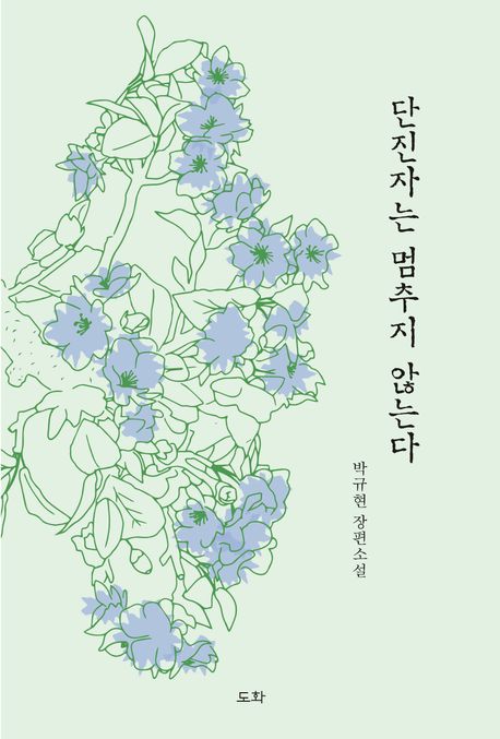 단진자는 멈추지 않는다 : 박규현 장편소설