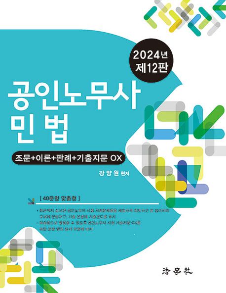 2024 공인노무사 민법 (조문+이론+판례+기출지문 OX)