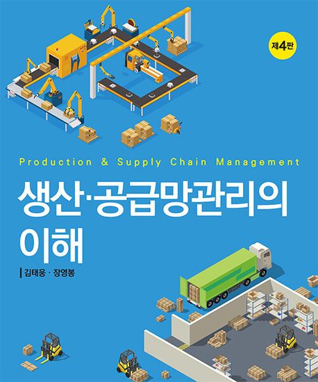생산 공급망관리의 이해 (제4판)