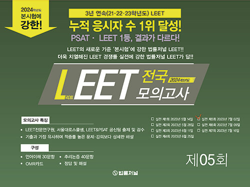 2024 법률저널 LEET 전국 봉투 모의고사 제5회 (23.07.02 시행)