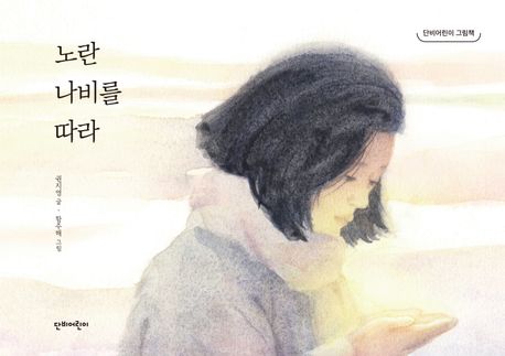 노란나비를따라