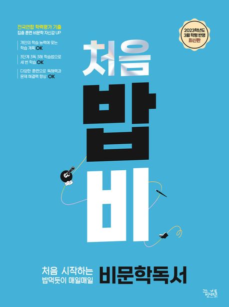 처음 시작하는 밥 먹듯이 매일매일 비문학 독서 (처음 밥비)