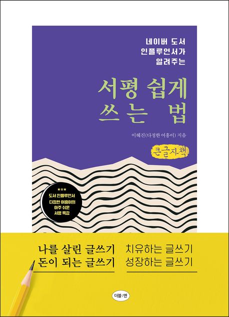 서평 쉽게 쓰는 법(큰글자책) (네이버 도서 인플루언서가 알려주는)
