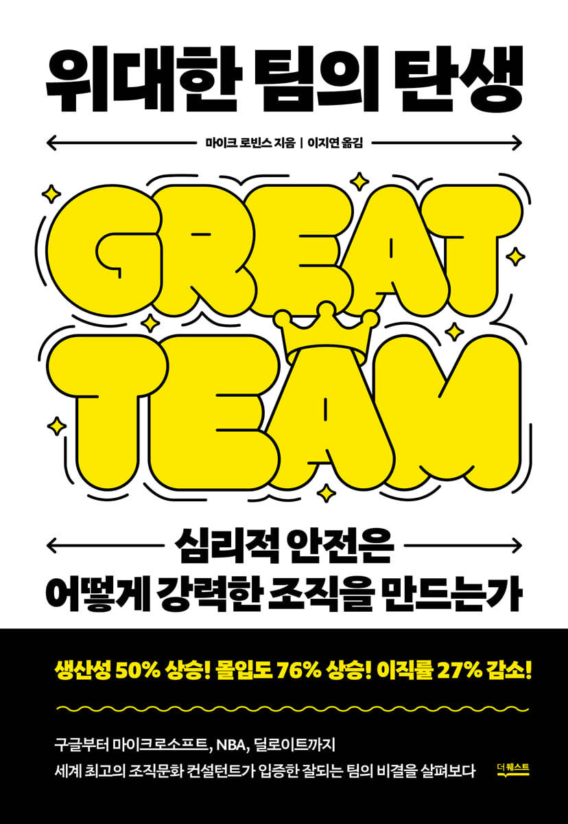 위대한 팀의 탄생  : 심리적 안전은 어떻게 강력한 조직을 만드는가