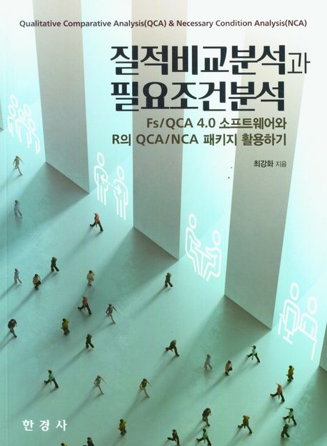 질적비교분석과 필요조건분석 : Fs/QCA 4.0 소프트웨어와 R의 QCA/NCA 패키지 활용하기