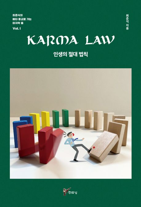 KARMA LAW 인생의 절대 법칙