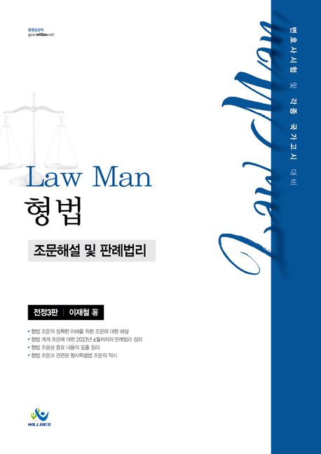LawMan 형법 조문해설 및 판례법리 (변호사 시험 및 각종국가고시 대비)