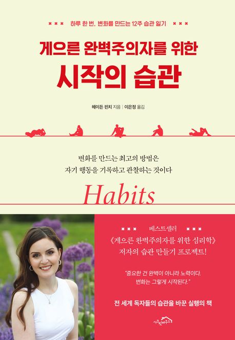 (게으른 완벽주의자를 위한) 시작의 습관 : 하루 한 번, 변화를 만드는 12주 습관 일기